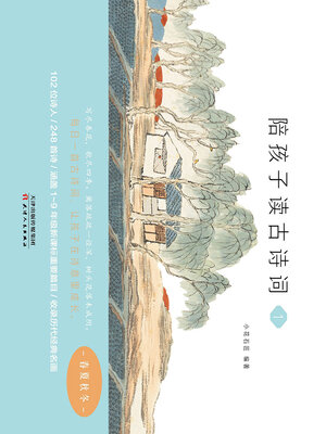 cover image of 陪孩子读古诗词（1）